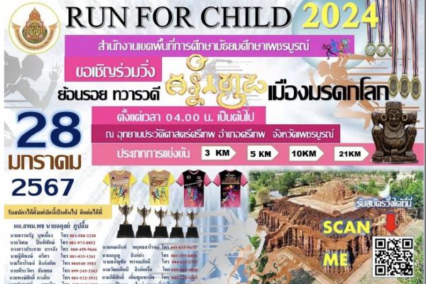 ประชาสัมพันธ์งานวิ่งย้อนรอยทวารวดีศรีเทพ เมืองมรดกโลก "RUN FOR CHILD ๒๐๒๔"