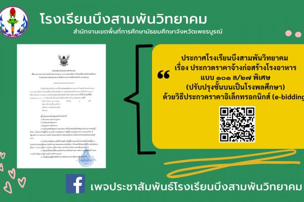 ประกาศโรงเรียนบึงสามพันวิทยาคม เรื่อง ประกวดราคาจ้างก่อสร้างโรงอาหารแบบ ๑๐๑ ล/๒๗ พิเศษ (ปรับปรุงขั้นบนเป็นโรงพลศึกษา) โรงเรียนบึงสามพันวิทยาคม ด้วยวิธีประกวดราคาอิเล็กทรอนิกส์ (e-bidding)