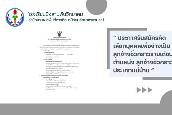 รับสมัครคัดเลือกบุคคลเพื่อจ้างเป็นลูกจ้างชั่วคราวรายเดือน ตำแหน่ง ลูกจ้างชั่วคราว ประเภทงานแม่บ้าน