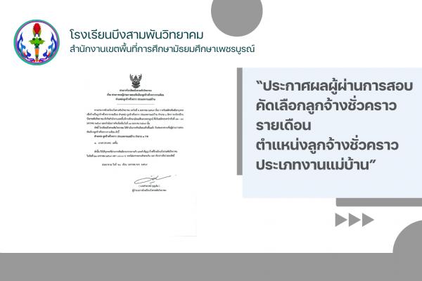 ประกาศผลผู้ผ่านการสอบคัดเลือกลูกจ้างชั่วคราวรายเดือน ตำแหน่งลูกจ้างชั่วคราว ประเภทงานแม่บ้าน