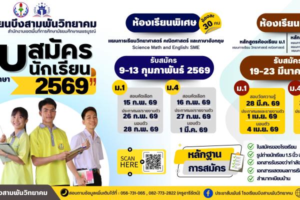 การรับนักเรียนเข้าศึกษาต่อห้องเรียนพิเศษและห้องเรียนปกติ ปีการศึกษา ๒๕๖๙