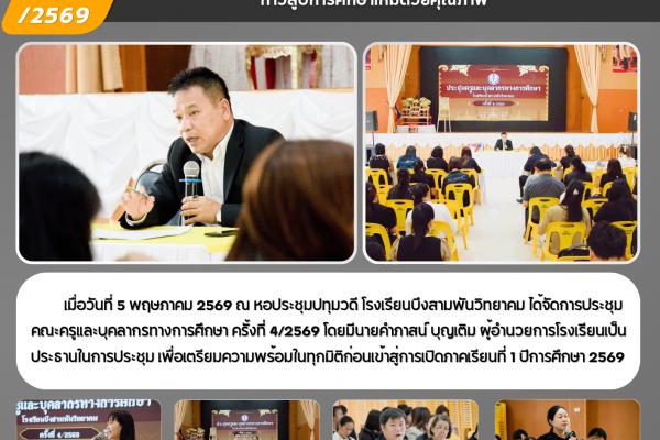 บึงสามพันวิทยาคม พร้อมใจเตรียมความพร้อม ก้าวสู่ปีการศึกษาใหม่ด้วยคุณภาพ