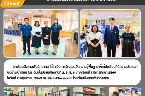 ก้าวแรกสู่รั้ว บ.ว. บรรยากาศการสอบวัดความรู้พื้นฐาน นักเรียนย้ายเข้า ภาคเรียนที่ 1 ปีการศึกษา 2569