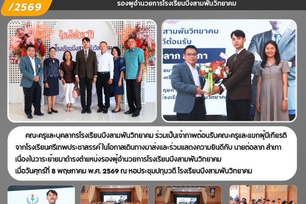 โรงเรียนบึงสามพันวิทยาคม จัดพิธีต้อนรับและแสดงความยินดีกับ นายต่อลาภ สำเภา ในโอกาสเข้ารับตำแหน่งรองผู้อำนวยการโรงเรียนบึงสามพันวิทยาคม