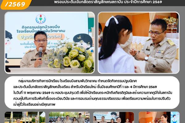 เตรียมความพร้อมนักเรียนใหม่ จัดกิจกรรม ปลูกบัวลงบึง ปฐมนิเทศนักเรียนใหม่ ม.1 และ ม.4 พร้อมประดับเข็มกลัดตราสัญลักษณ์สถาบัน ประจำปีการศึกษา 2569