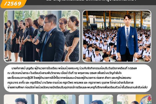 โรงเรียนบึงสามพันวิทยาคม เปิดเทอมวันแรก ปีการศึกษา 1/2569 แนะนำบุคลากรใหม่และส่งกำลังใจครูย้ายสถานศึกษา