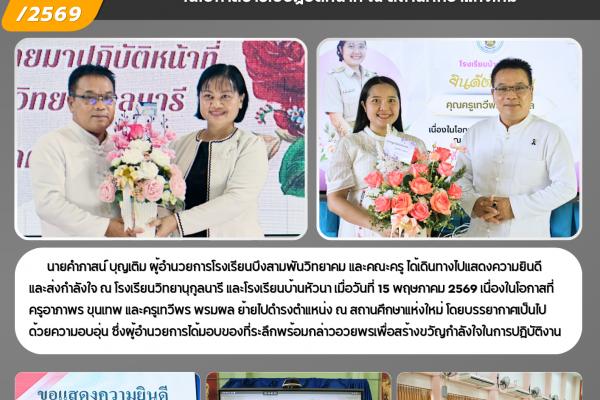 โรงเรียนบึงสามพันวิทยาคม ร่วมส่งกำลังใจคุณครู ในโอกาสย้ายไปปฏิบัติหน้าที่ ณ สถานศึกษาแห่งใหม่