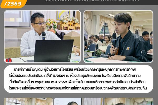 โรงเรียนบึงสามพันวิทยาคม จัดประชุมครูและบุคลากร ครั้งที่ 5/2569 ขับเคลื่อนแนวทางพัฒนาสถานศึกษา