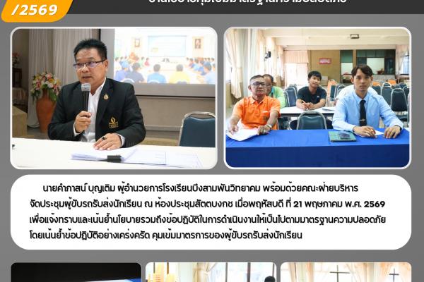 โรงเรียนบึงสามพันวิทยาคม ประชุมผู้ขับรถรับส่งนักเรียน ย้ำนโยบายคุมเข้มมาตรฐานความปลอดภัย