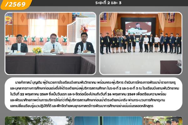 โรงเรียนบึงสามพันวิทยาคม ดำเนินการโครงการพัฒนาข้าราชการครู และบุคลากรทางการศึกษาก่อนแต่งตั้งให้ดำรงตำแหน่งผู้บริหารสถานศึกษา ระยะที่ 2 และ 3