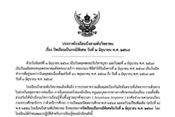 ประกาศโรงเรียนบึงสามพันวิทยาคม เรื่อง ปิดเรียนเป็นกรณีพิเศษ วันที่ ๒ มิถุนายน พ.ศ. ๒๕๖๙