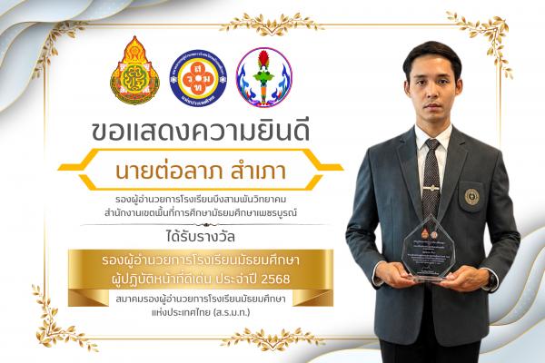 รองผู้อำนวยการโรงเรียนบึงสามพันวิทยาคม เข้ารับรางวัลผู้ปฏิบัติหน้าที่ดีเด่น ประจำปี 2568 จาก ส.ร.ม.ท.