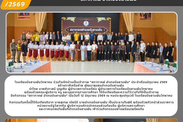 ​โรงเรียนบึงสามพันวิทยาคม ร่วมใจเปิดบ้านเป็นเจ้าภาพ “สภากาแฟ อำเภอบึงสามพัน” ประจำเดือนมิถุนายน 2569
