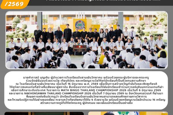 โรงเรียนบึงสามพันวิทยาคม จัดพิธีมอบรางวัลเชิดชูเกียรตินักเรียนคนเก่ง คว้า 4 ถ้วยรางวัล 14 เหรียญรางวัล จากเวทีวิชาการระดับประเทศ