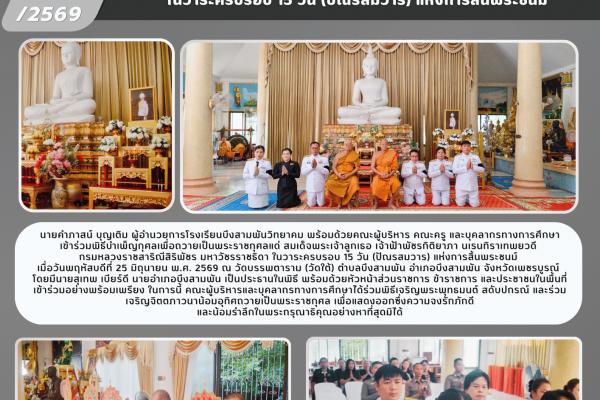 โรงเรียนบึงสามพันวิทยาคม เข้าร่วมพิธีบำเพ็ญกุศลถวายเป็นพระราชกุศลแด่ สมเด็จพระเจ้าลูกเธอ เจ้าฟ้าพัชรกิติยาภาฯ ในวาระครบรอบ 15 วัน (ปัณรสมวาร) แห่งการสิ้นพระชนม์