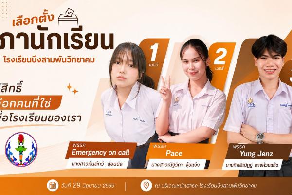 โอกาสในการร่วมกำหนดทิศทางและพัฒนาโรงเรียนบึงสามพันวิทยาคมอยู่ในมือของทุกคนแล้ว!