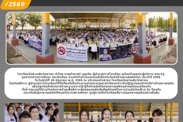 โรงเรียนบึงสามพันวิทยาคม ร่วมใจแต่งกายเสื้อสีขาว แสดงพลังรณรงค์เนื่องใน "วันต่อต้านยาเสพติดโลก" ประจำปี 2569