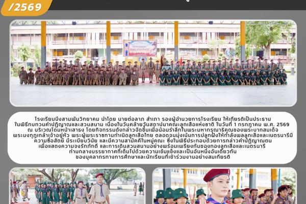 โรงเรียนบึงสามพันวิทยาคม จัดพิธีทบทวนคำปฏิญาณและสวนสนาม เนื่องในวันคล้ายวันสถาปนาคณะลูกเสือแห่งชาติ ประจำปี 2569