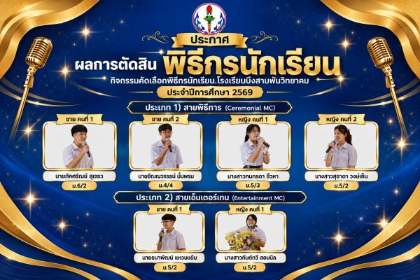 ประกาศผลการตัดสินคัดเลือกพิธีกรนักเรียน โรงเรียนบึงสามพันวิทยาคม