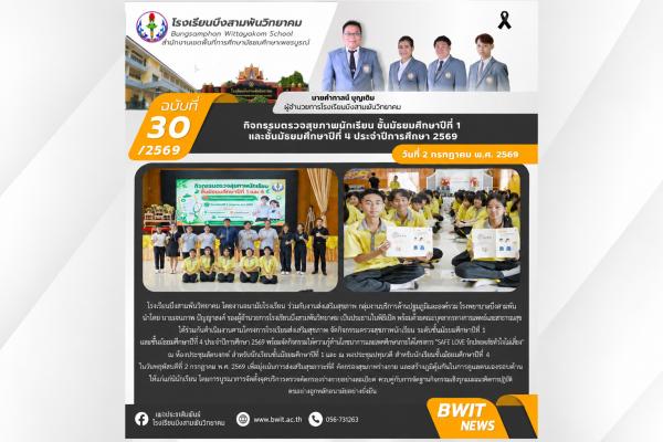 กิจกรรมตรวจสุขภาพนักเรียน ชั้นมัธยมศึกษาปีที่ 1 และชั้นมัธยมศึกษาปีที่ 4 ประจำปีการศึกษา 2569