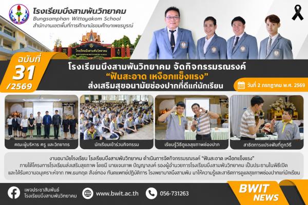 โรงเรียนบึงสามพันวิทยาคม จัดกิจกรรมรณรงค์ "ฟันสะอาด เหงือกแข็งแรง" มุ่งส่งเสริมสุขอนามัยช่องปากที่ดีแก่นักเรียน