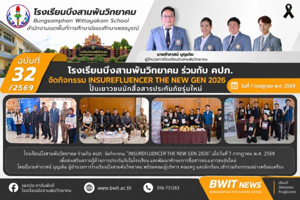 ​โรงเรียนบึงสามพันวิทยาคม ร่วมกับ คปภ. จัดกิจกรรม "Insurefluencer the new GEN 2026" ปั้นยุวชนนักสื่อสารประกันภัยรุ่นใหม่