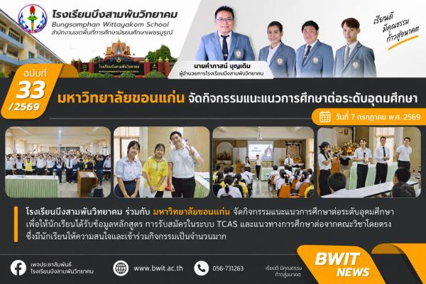 มหาวิทยาลัยขอนแก่น จัดกิจกรรมแนะแนวการศึกษาต่อระดับอุดมศึกษา