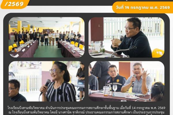 โรงเรียนบึงสามพันวิทยาคม ประชุมคณะกรรมการสถานศึกษาขั้นพื้นฐาน ติดตามแผนปฏิบัติการ แนะนำบุคลากรใหม่ และส่งมอบรางวัลแห่งความภาคภูมิใจ