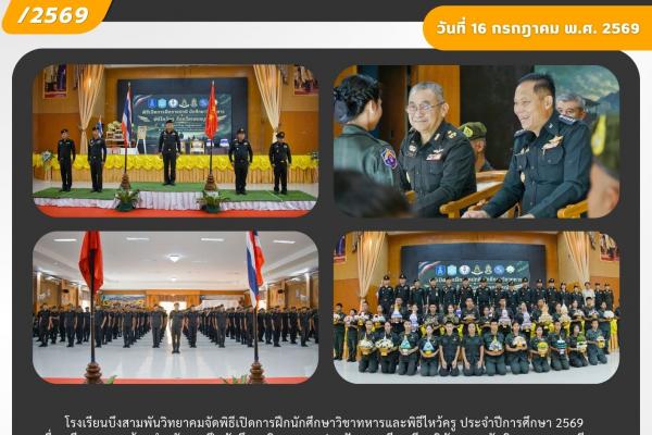 โรงเรียนบึงสามพันวิทยาคมจัดพิธีเปิดการฝึกนักศึกษาวิชาทหารและพิธีไหว้ครู ประจำปีการศึกษา 2569