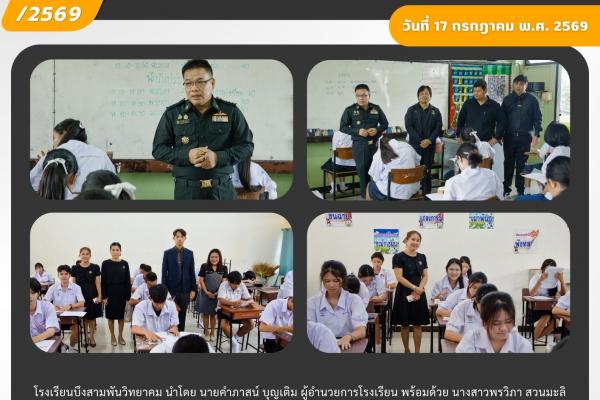 คณะผู้บริหารโรงเรียนบึงสามพันวิทยาคม ตรวจเยี่ยมและให้กำลังใจนักเรียนในการสอบกลางภาค ภาคเรียนที่ 1 ปีการศึกษา 2569