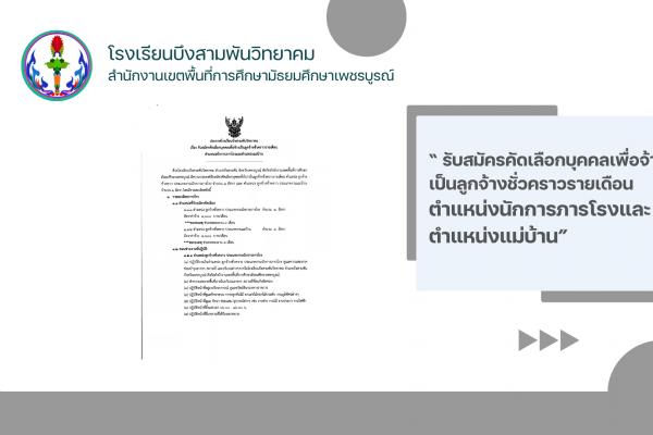 ประกาศโรงเรียนบึงสามพันวิทยาคม เรื่อง รับสมัครคัดเลือกบุคคลเพื่อจ้างเป็นลูกจ้างชั่วคราวรายเดือน ตำแหน่งนักการภารโรงและตำแหน่งแม่บ้าน